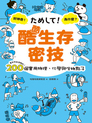 cover image of 酷酷生存密技
